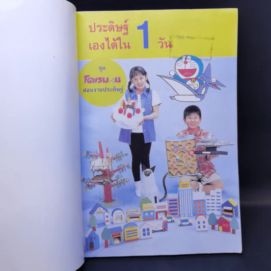 ประดิษฐ์เองได้ใน 1 วัน ชุด โดเรมอน สอนงานประดิษฐ์ รูปที่ 8