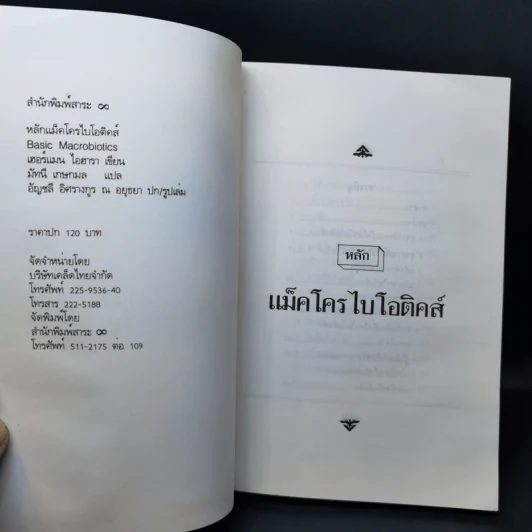 หลักแม็คโครไบโอติคส์ - เฮอร์แมน ไอฮารา รูปที่ 8
