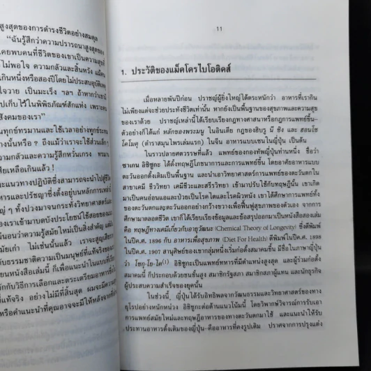 หลักแม็คโครไบโอติคส์ - เฮอร์แมน ไอฮารา รูปที่ 12