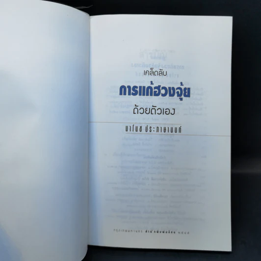 การแก้เคล็ดลับฮวงจุ้ยด้วยตัวเอง - มาโนช ประภาษานนท์ รูปที่ 8