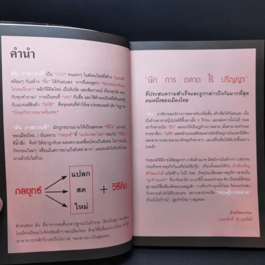 ตันกับวิธีคิดที่ไม่เคยตัน - ถนอมศักดิ์ จิรายุสวัสดิ์ รูปที่ 10