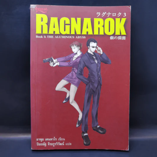 Ragnarok Book 3 The Albuminous Abyss - ยาซุย เคนทาโร รูปที่ 1