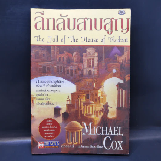 ลึกลับสาบสูญ - Michael Cox รูปที่ 1