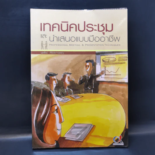 เทคนิคประชุมและนำเสนอแบบมืออาชีพ - นุชรัตน์ สิริประภาวรรณ รูปที่ 1