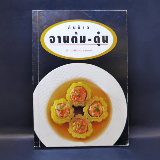 กับข้าวจานต้ม-ตุ๋น - สำนักพิมพ์แสงแดด รูปที่ 1