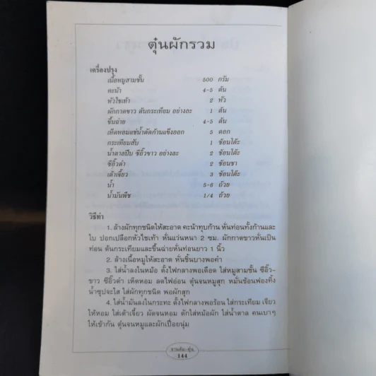 กับข้าวจานต้ม-ตุ๋น - สำนักพิมพ์แสงแดด รูปที่ 14
