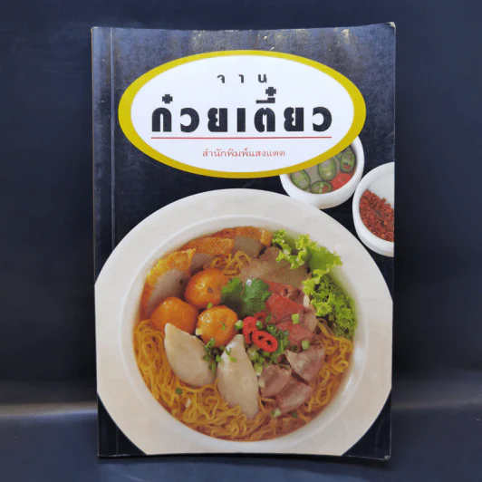 จานก๋วยเตี๋ยว - สำนักพิมพ์แสงแดด รูปที่ 1