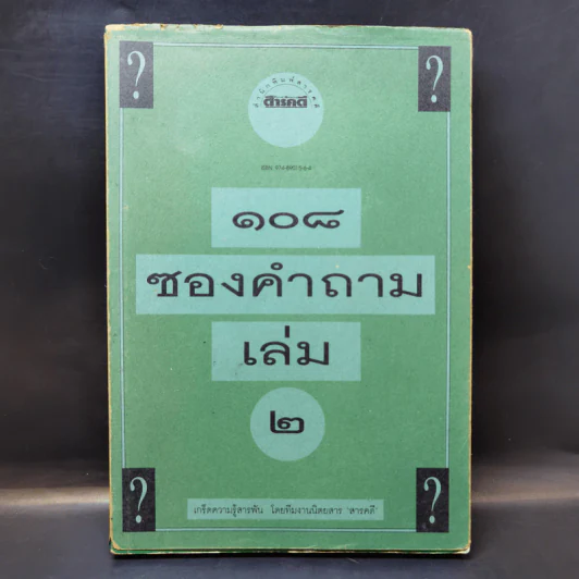 108 ซองคำถาม เล่ม 2 รูปที่ 1