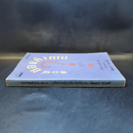 108 ซองคำถาม เล่ม 3 รูปที่ 3