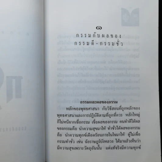 กรรมกับผลของกรรมดี-กรรมชั่ว - หลวงปู่เทสก์ เทสรังสี รูปที่ 11
