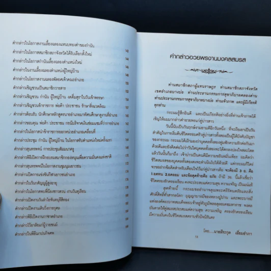 แนวทางตัวอย่างการพูดในโอกาสต่างๆ ภาค 1-2 - สุเมธ แสงนิ่มนวล รูปที่ 13