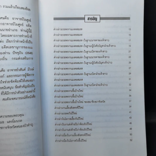แนวทางตัวอย่างการพูดในโอกาสต่างๆ ภาค 1-2 - สุเมธ แสงนิ่มนวล รูปที่ 11