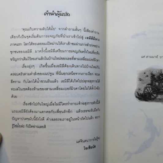 เอมิลีมีหาง คราเคนอสุรกายแห่งตำนานคืนชีพ - ลิซ เคสส์เลอร์ เขียน, โอเชียนัส แปล รูปที่ 10