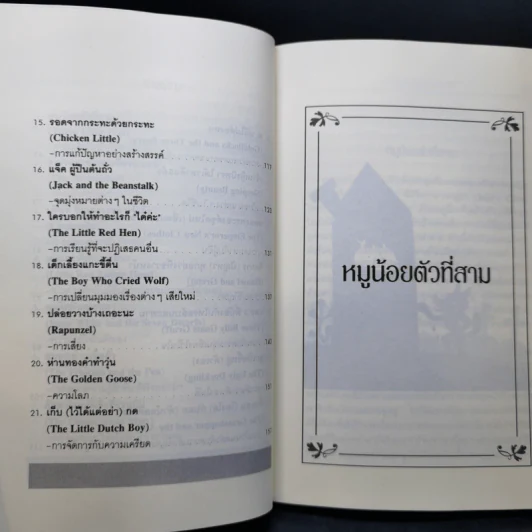 นิทานก่อนนอนสอนผู้ใหญ่ รูปที่ 12