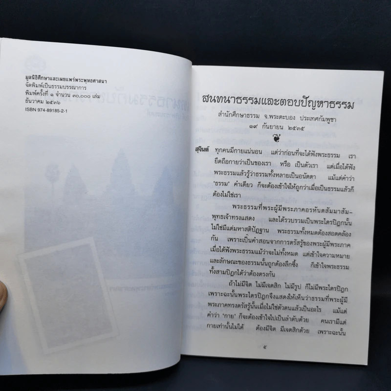 สนทนาธรรมกับชาวกัมพูชา รูปที่ 9