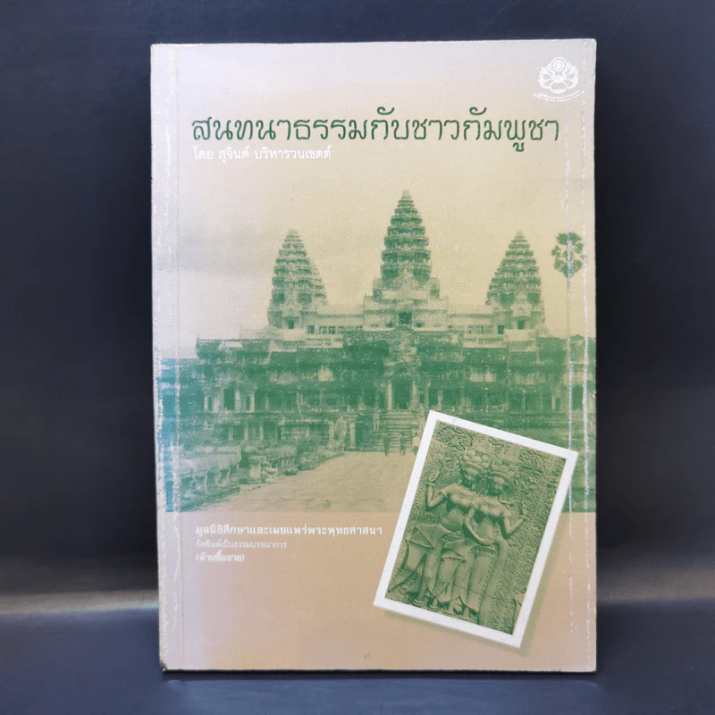 สนทนาธรรมกับชาวกัมพูชา รูปที่ 1