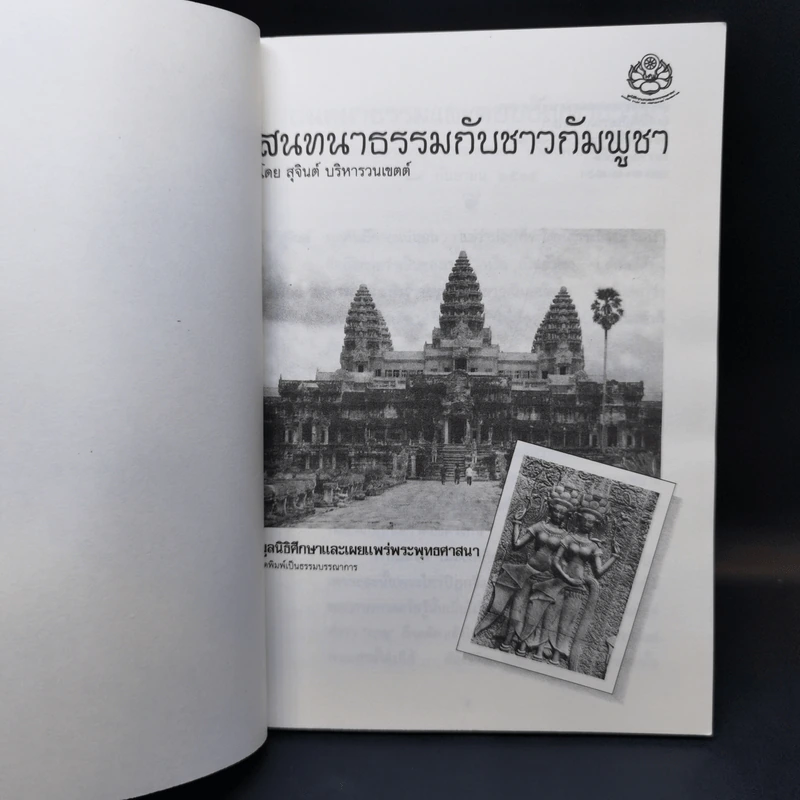 สนทนาธรรมกับชาวกัมพูชา รูปที่ 8
