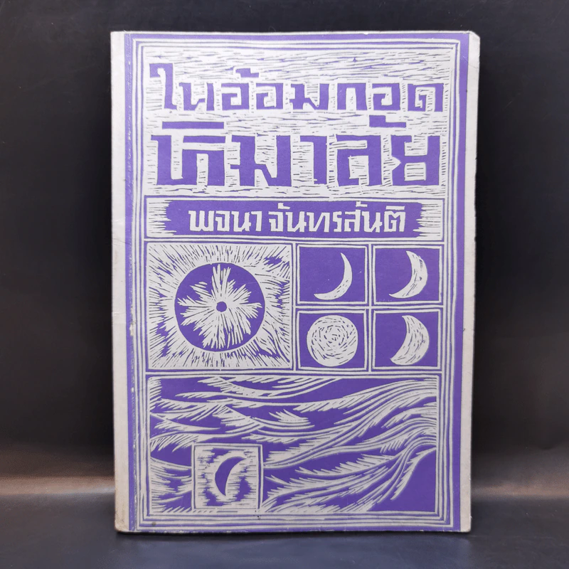 ในอ้อมกอดหิมาลัย -พจนา จันทรสันติ รูปที่ 1
