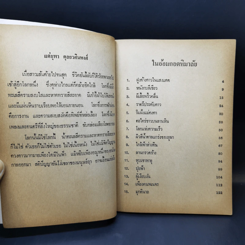 ในอ้อมกอดหิมาลัย -พจนา จันทรสันติ รูปที่ 9