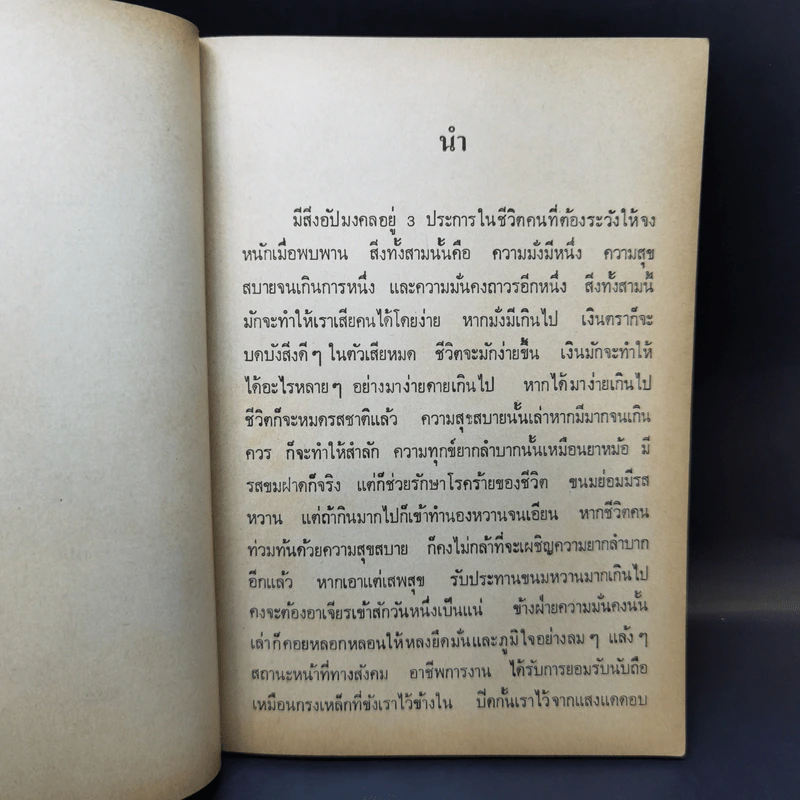 ในอ้อมกอดหิมาลัย -พจนา จันทรสันติ รูปที่ 10