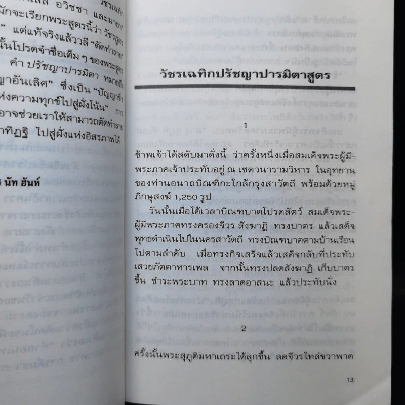 เพชรตัดทำลายมายา - ติช นัท ฮันท์ รูปที่ 12