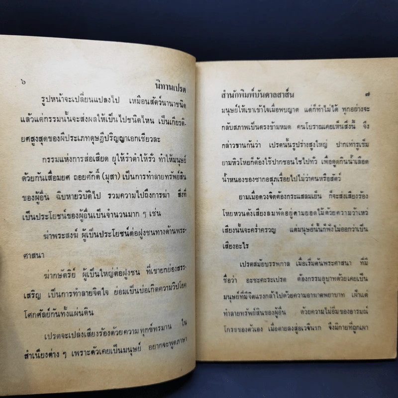 นิทานเปรต - ประกายธรรม รูปที่ 10