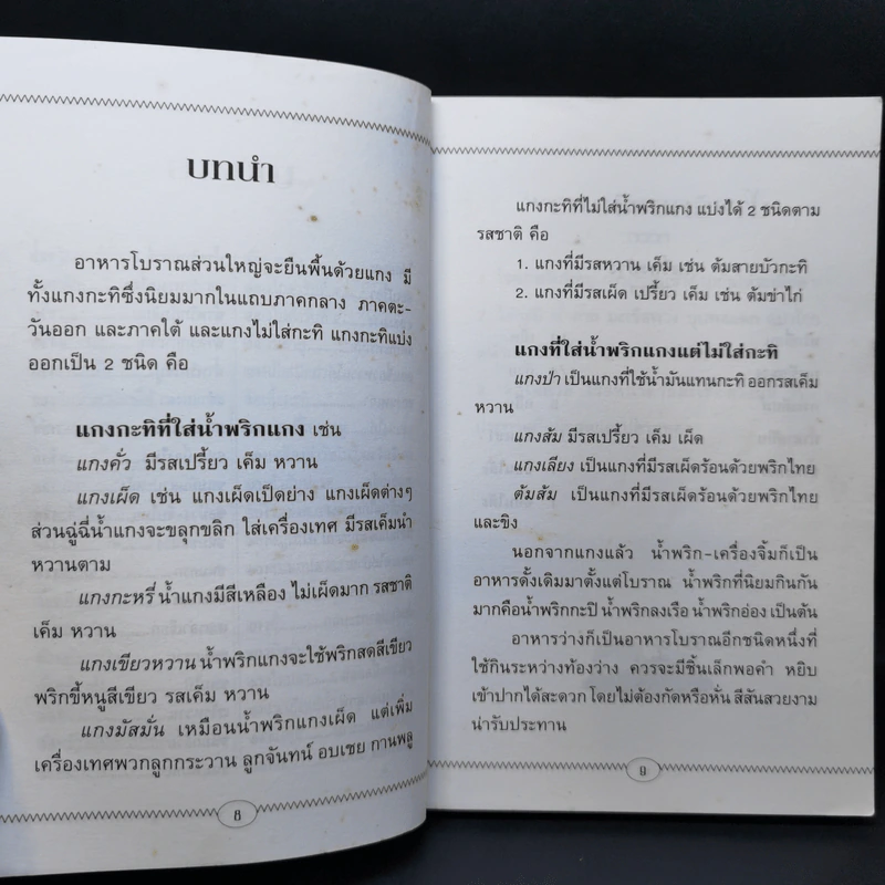 ชุดอาหารต้นตำรับ อาหารโบราณ - แกงต้มจิ๋ว รูปที่ 12
