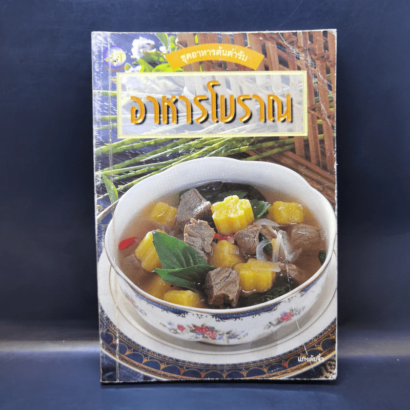 ชุดอาหารต้นตำรับ อาหารโบราณ - แกงต้มจิ๋ว รูปที่ 1
