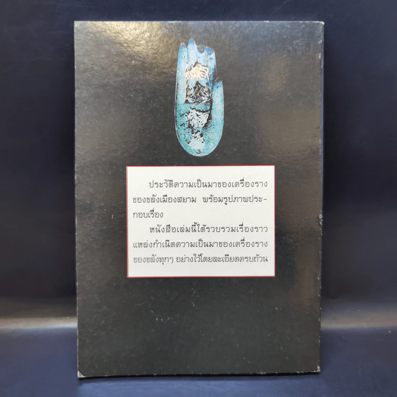 สุดยอดเครื่องรางของขลัง - พุทโธ สุโขทัย รูปที่ 2