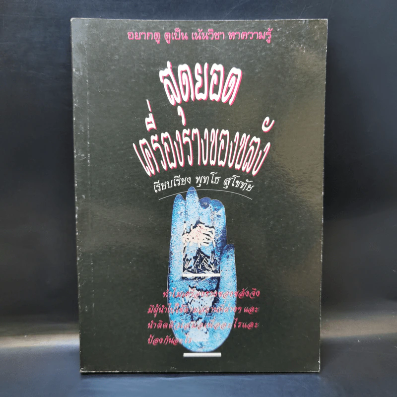 สุดยอดเครื่องรางของขลัง - พุทโธ สุโขทัย รูปที่ 1