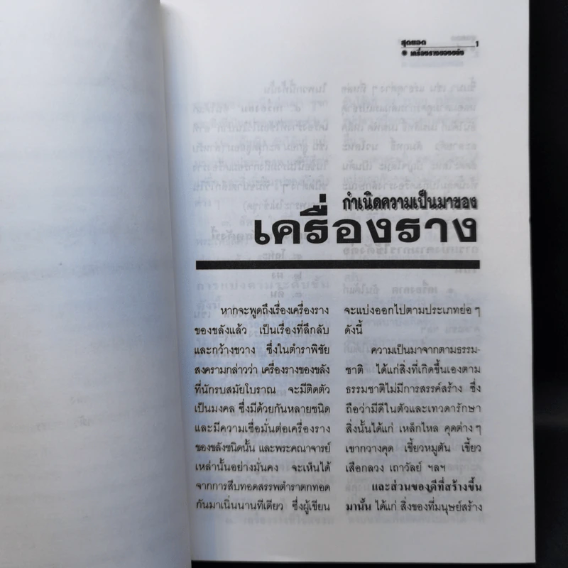 สุดยอดเครื่องรางของขลัง - พุทโธ สุโขทัย รูปที่ 10