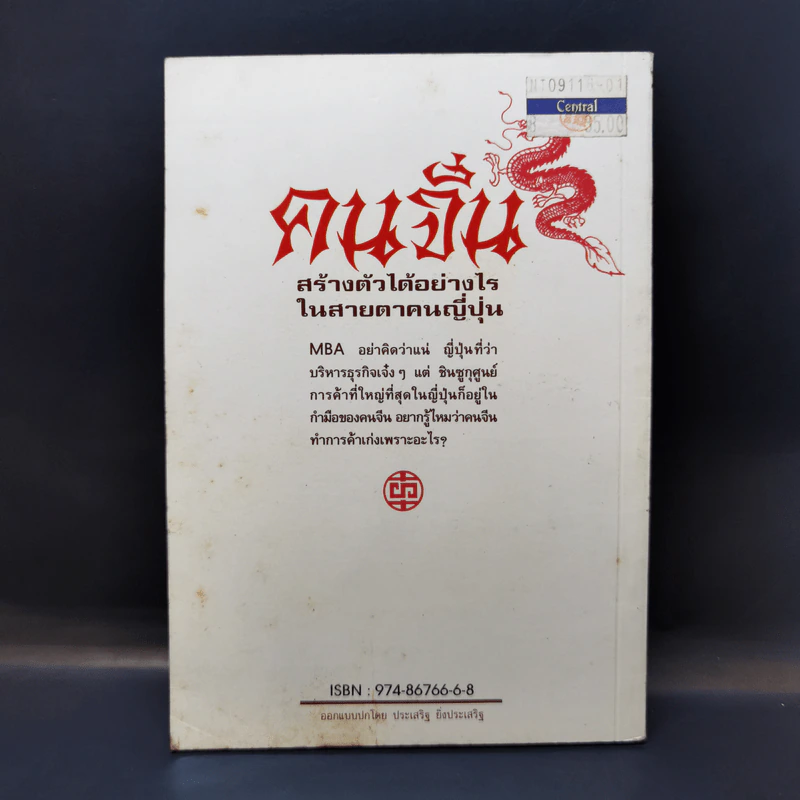 คนจีน สร้างตัวได้อย่างไรในสายตาคนญี่ปุ่น - มินนามิ ยาซูฟูมิ รูปที่ 2