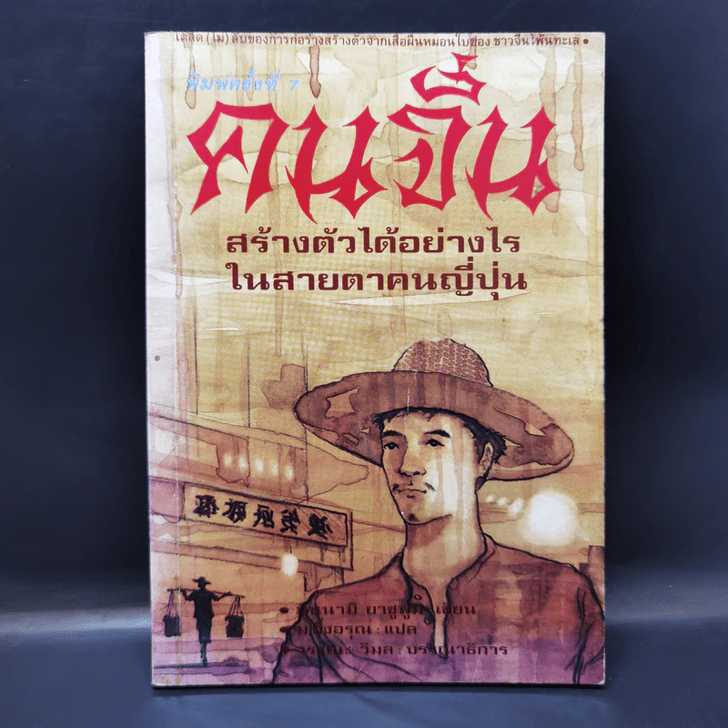 คนจีน สร้างตัวได้อย่างไรในสายตาคนญี่ปุ่น - มินนามิ ยาซูฟูมิ รูปที่ 1