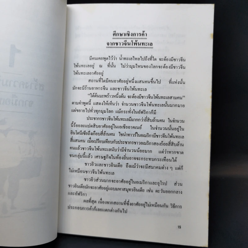 คนจีน สร้างตัวได้อย่างไรในสายตาคนญี่ปุ่น - มินนามิ ยาซูฟูมิ รูปที่ 12