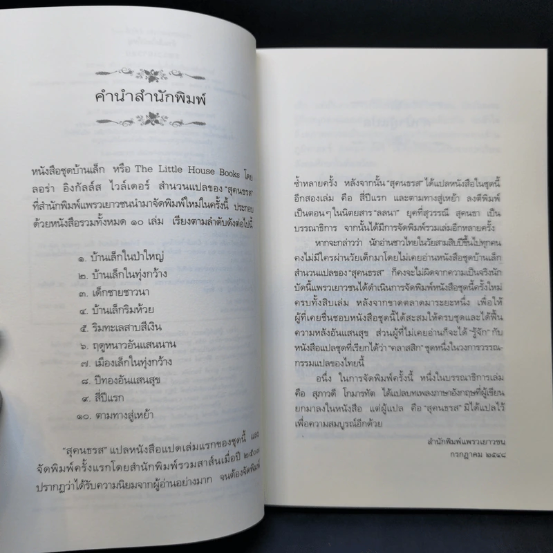 บ้านเล็กในป่าใหญ่ - ลอร่า อิงกัลล์ส ไวล์เดอร์ รูปที่ 9