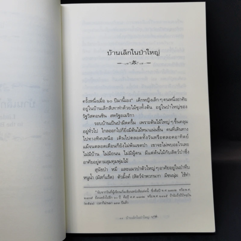 บ้านเล็กในป่าใหญ่ - ลอร่า อิงกัลล์ส ไวล์เดอร์ รูปที่ 11