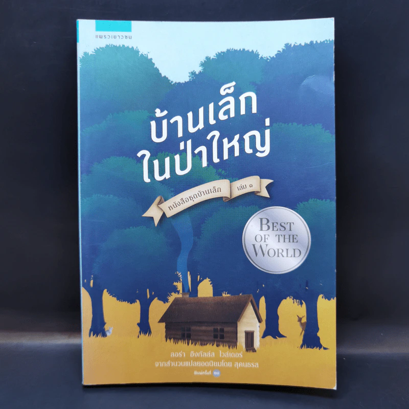 บ้านเล็กในป่าใหญ่ - ลอร่า อิงกัลล์ส ไวล์เดอร์ รูปที่ 1