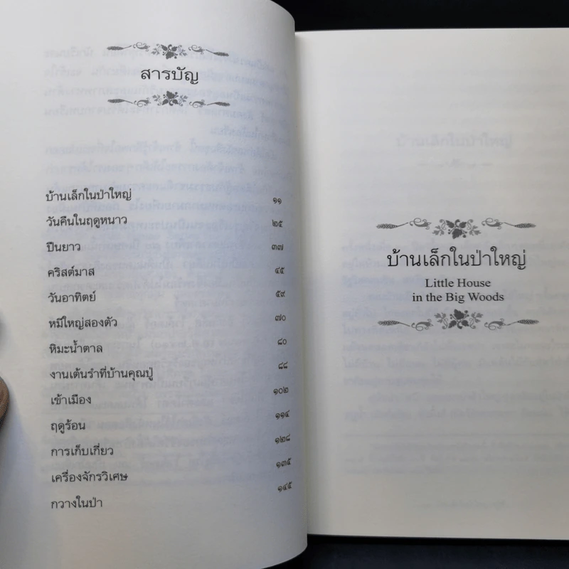บ้านเล็กในป่าใหญ่ - ลอร่า อิงกัลล์ส ไวล์เดอร์ รูปที่ 10