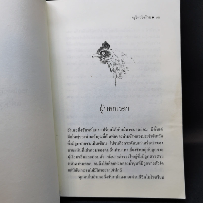 ครูไหวใจร้าย - ผกาวดี อุตตโมทย์ รูปที่ 12