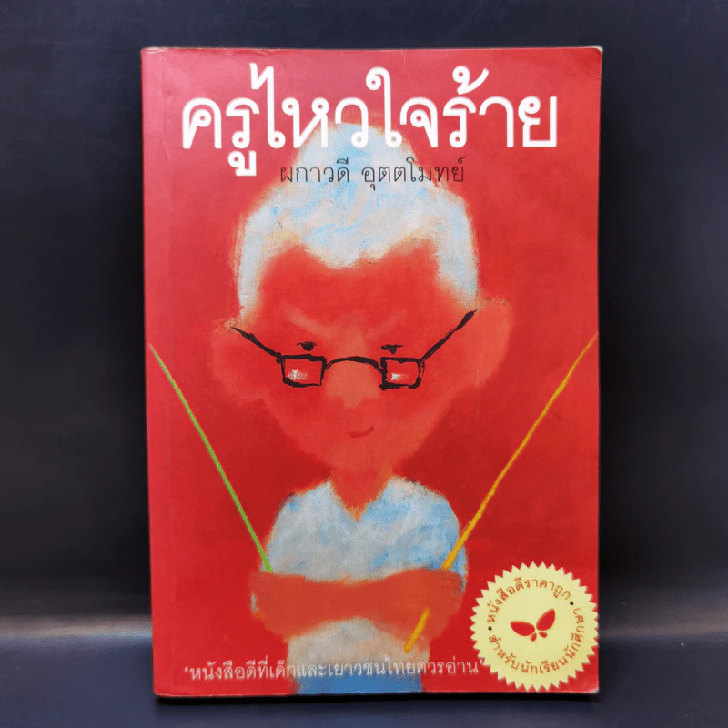 ครูไหวใจร้าย - ผกาวดี อุตตโมทย์ รูปที่ 1