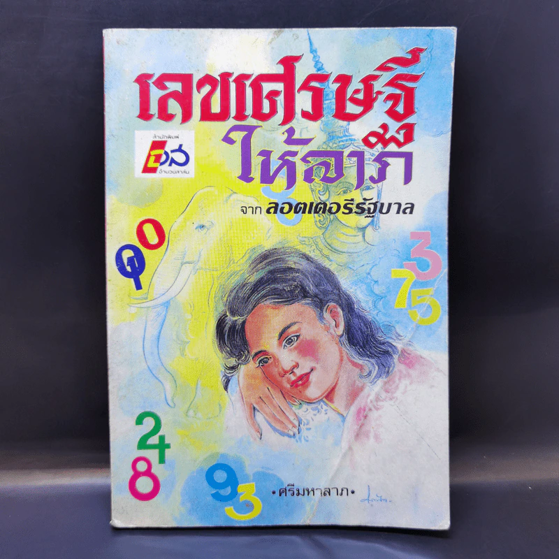 เลขเศรษฐีให้ลาภ จากลอตเตอรีรัฐบาล - ศรีมหาลาภ รูปที่ 1