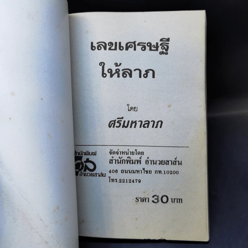 เลขเศรษฐีให้ลาภ จากลอตเตอรีรัฐบาล - ศรีมหาลาภ รูปที่ 8
