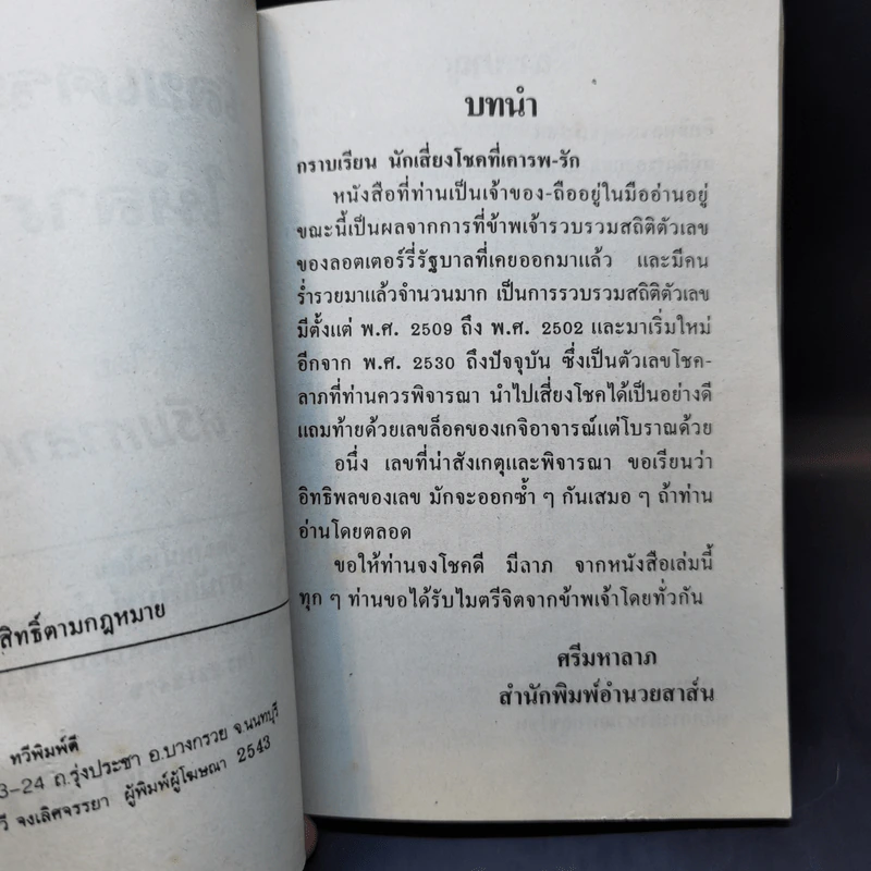 เลขเศรษฐีให้ลาภ จากลอตเตอรีรัฐบาล - ศรีมหาลาภ รูปที่ 9