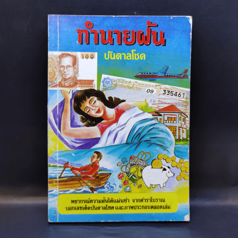 ทำนายฝันบันดาลโชค - ว.จีนประดิษฐ์ รูปที่ 1