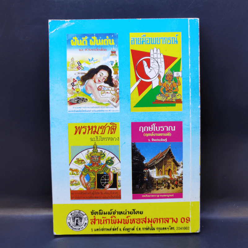 ทำนายฝันบันดาลโชค - ว.จีนประดิษฐ์ รูปที่ 2