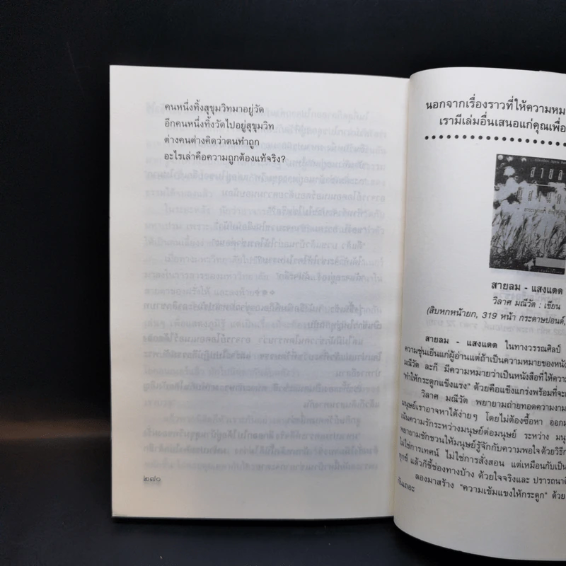 ธรรมะสำหรับคนนอกวัด - วิลาศ มณีวัต รูปที่ 9
