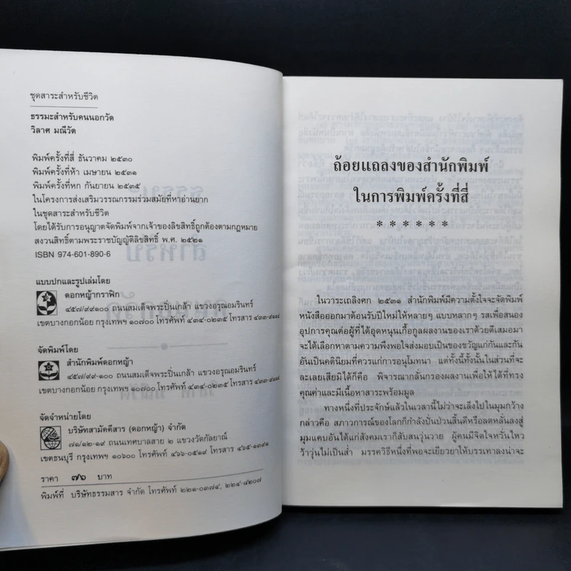 ธรรมะสำหรับคนนอกวัด - วิลาศ มณีวัต รูปที่ 7