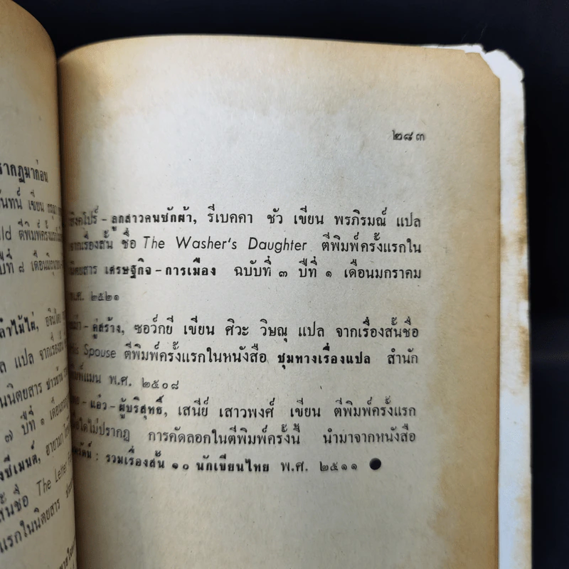 เรื่องสั้นแห่งเอเชีย : ชุดที่ 1 จดหมายบนถังซีเมนต์ - สุชาติ สวัสดิ์ศรี รูปที่ 11