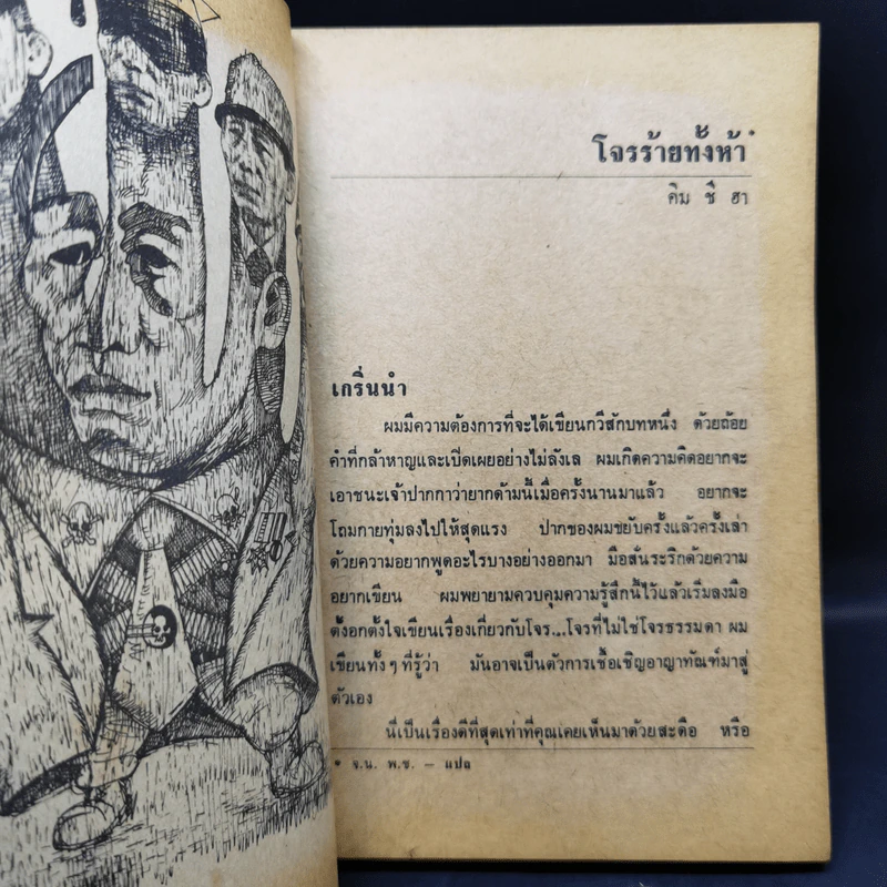 เรื่องสั้นแห่งเอเชีย : ชุดที่ 1 จดหมายบนถังซีเมนต์ - สุชาติ สวัสดิ์ศรี รูปที่ 10
