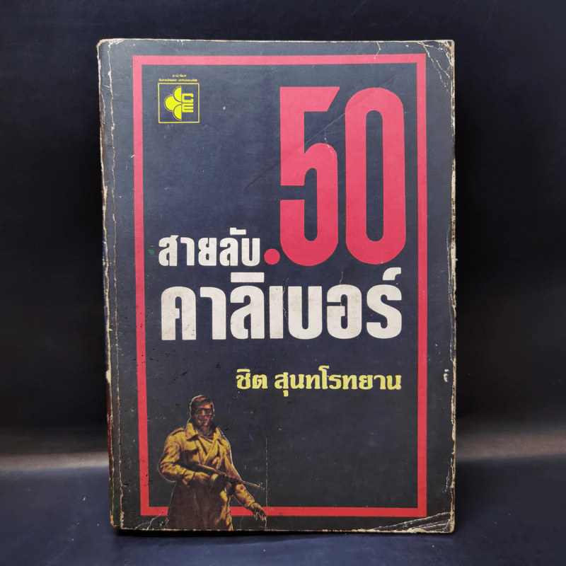 สายลับ 50 คาลิเบอร์ - ชิต สุนทโรทยาน รูปที่ 1